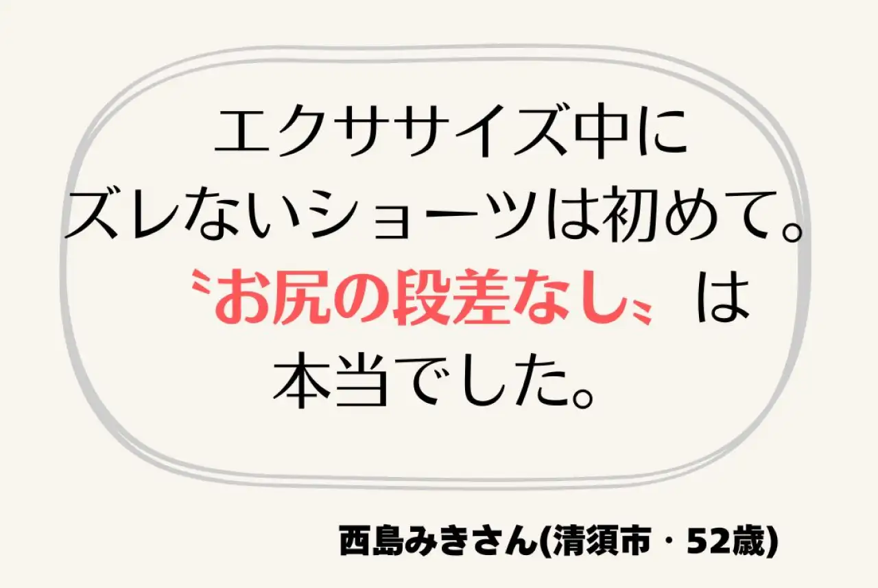 エクササイズ中にズレないショーツは初めて。おしりの段差なしは本当でした