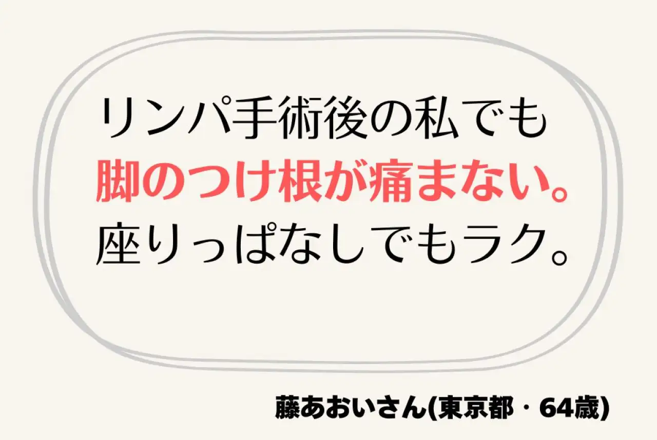 リンパ手術後の私でも脚のつけ根が痛まない。座りっぱなしでもラク。