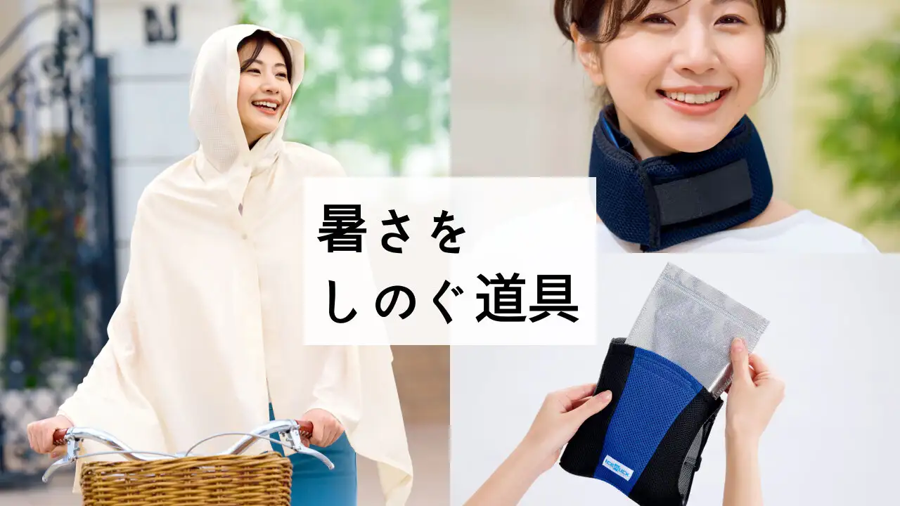 画像：【熱中症対策に】テストで「クール」を証明！暑さをしのぐ道具