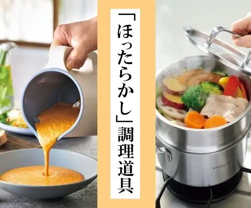 食材を入れたら1品完成！「ほったらかし」でつくる調理道具