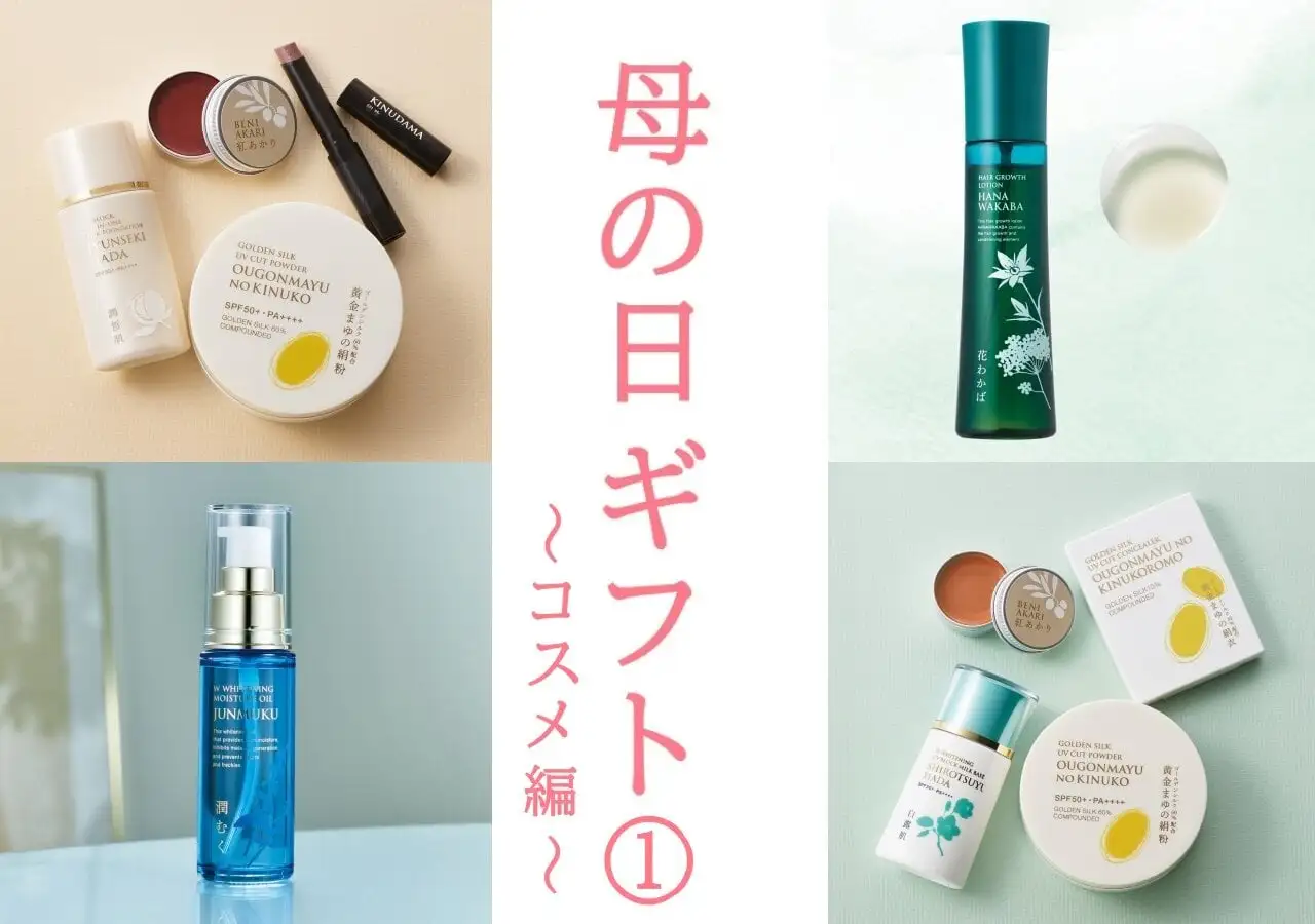 母の日コスメ4種