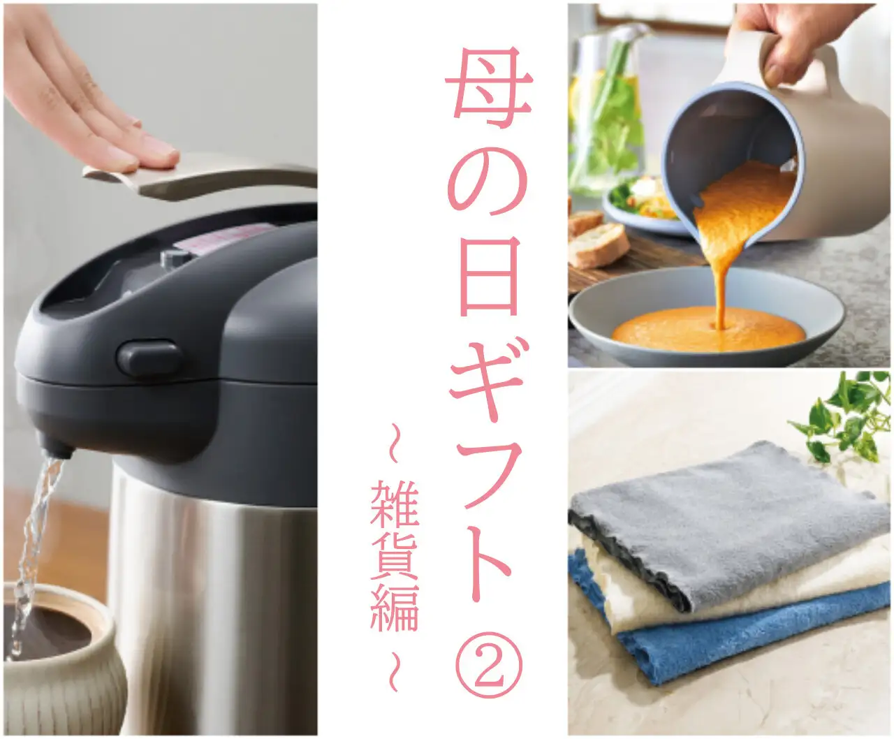 【母の日ギフト・雑貨編】時短、ラク、手間いらずな道具を贈ろう
