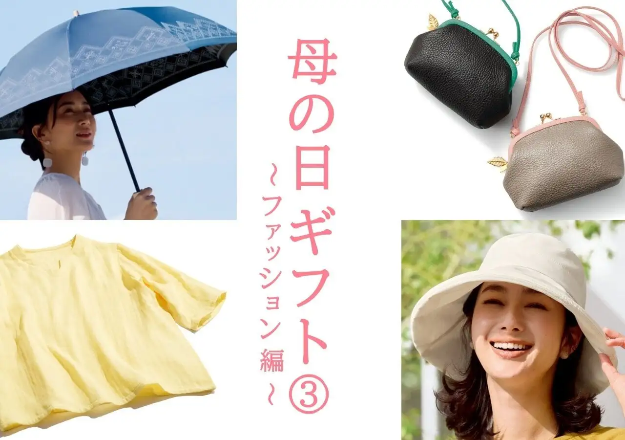 母の日ギフトファッション編