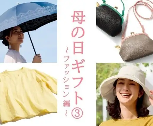 画像：母の日ギフト。ファッション編