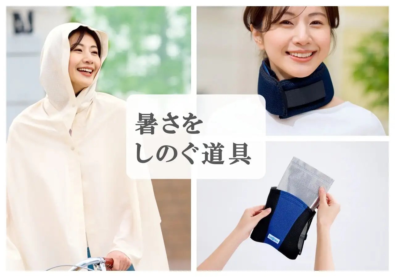 画像：涼感フードストール、アイスリュック、ネッククーラー