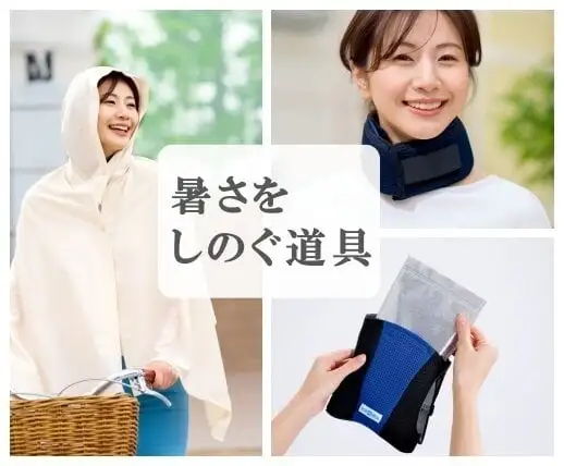 涼感フードストール、アイスリュック、ネッククーラー