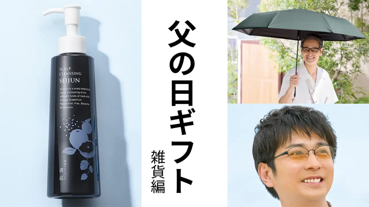 【父の日ギフト・雑貨編】日傘、薄色のサングラス、頭皮クレンジング、健康的な習慣づくりのきっかけになる贈り物