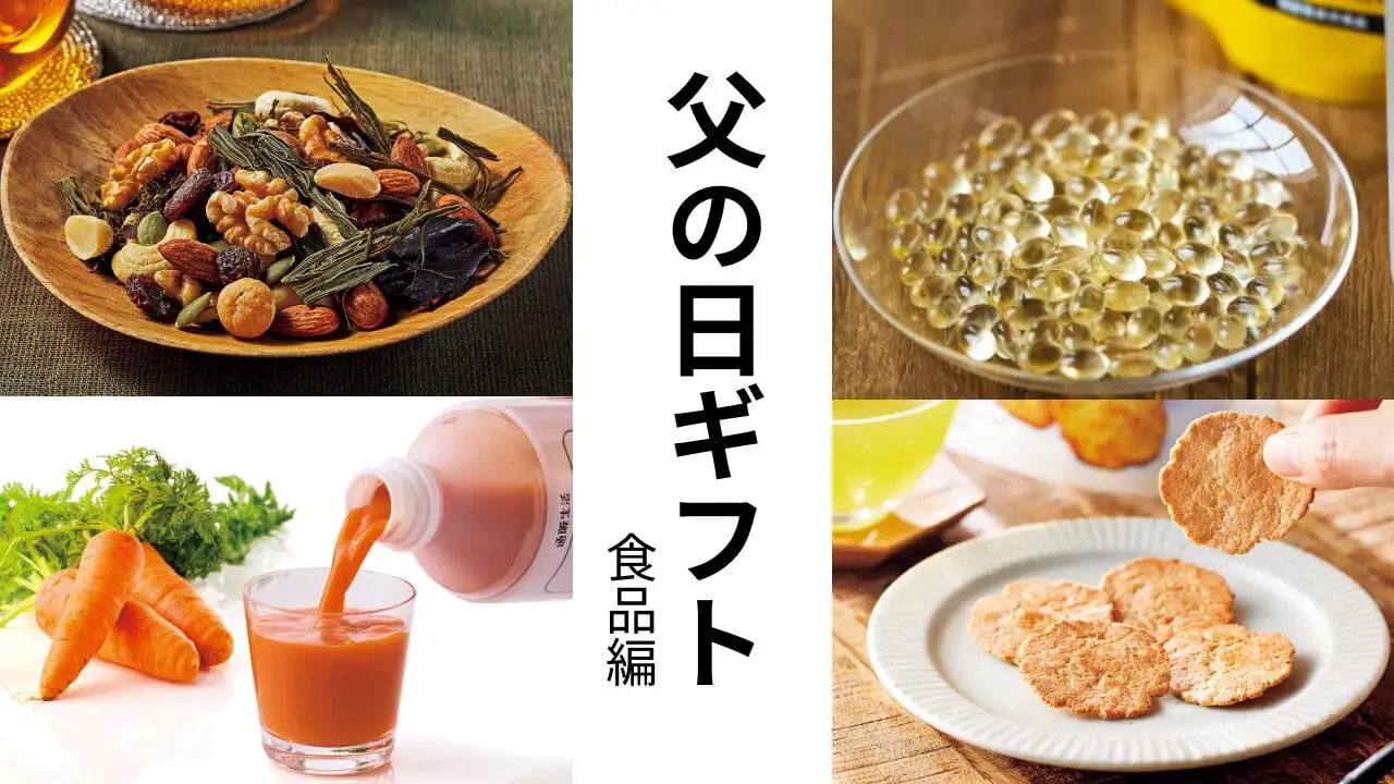 【父の日ギフト・食品編】毎日の元気をサポートする食品を贈ろう、毎日千億、マグロのあたま、鶏むねチップス、昆布とナッツ10種類のおやつ