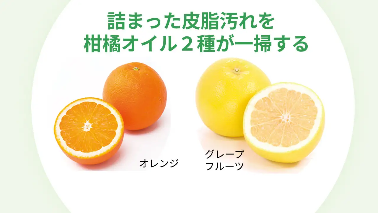 洗浄成分は柑橘系オイル