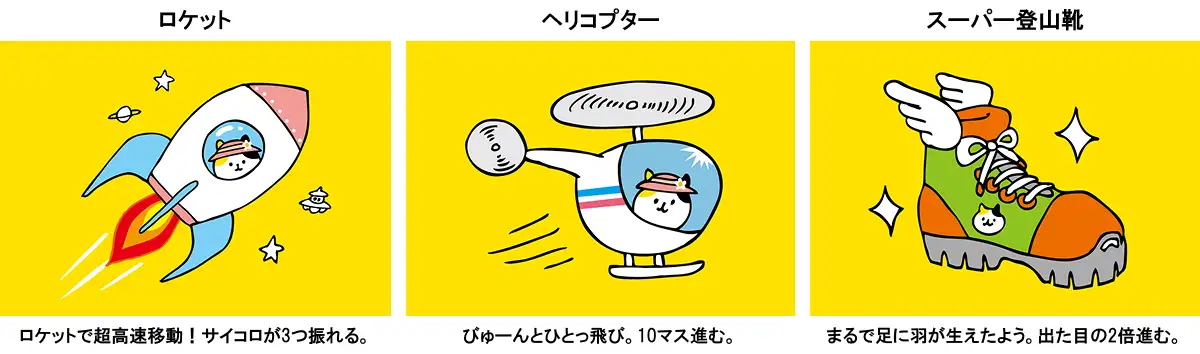 山めぐりすごろく。アイテムカード