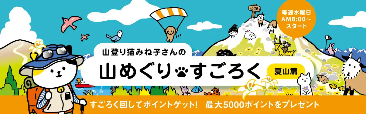 すごろくでポイント。山めぐりすごろく