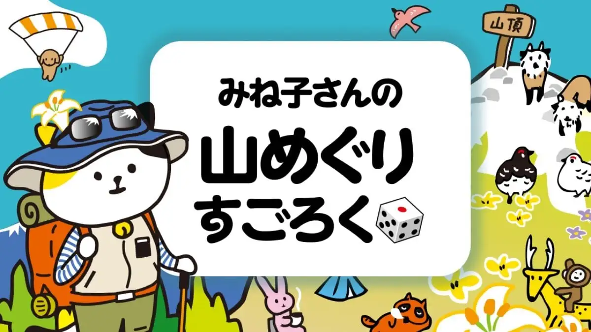 山めぐりすごろく。すごろくゲーム