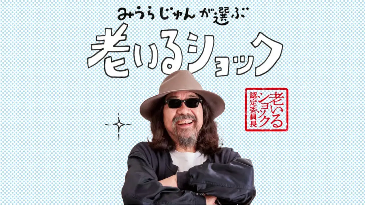 老いるショック

