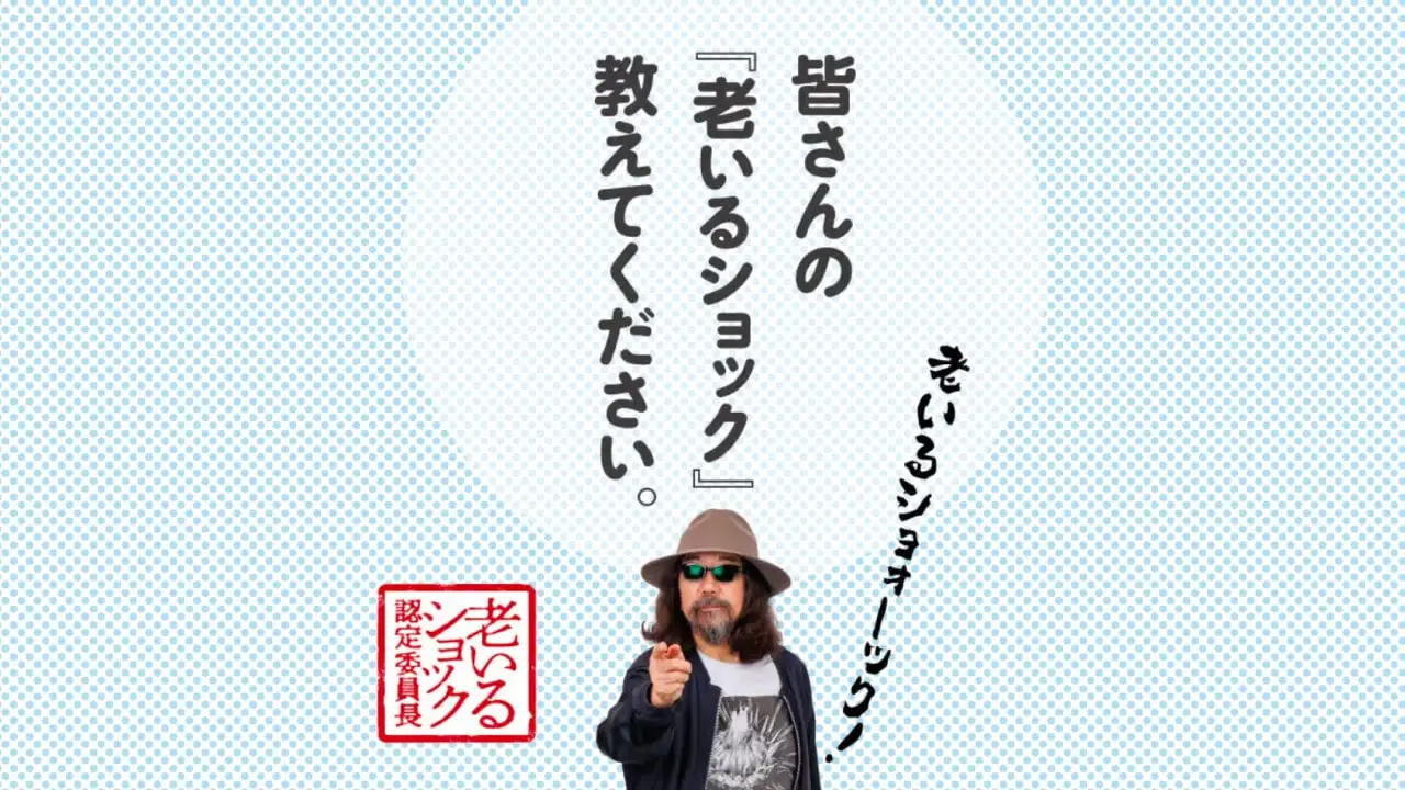 老いるショック投稿