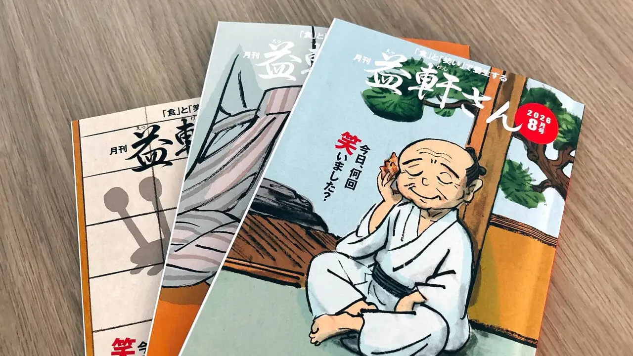 月刊益軒さん