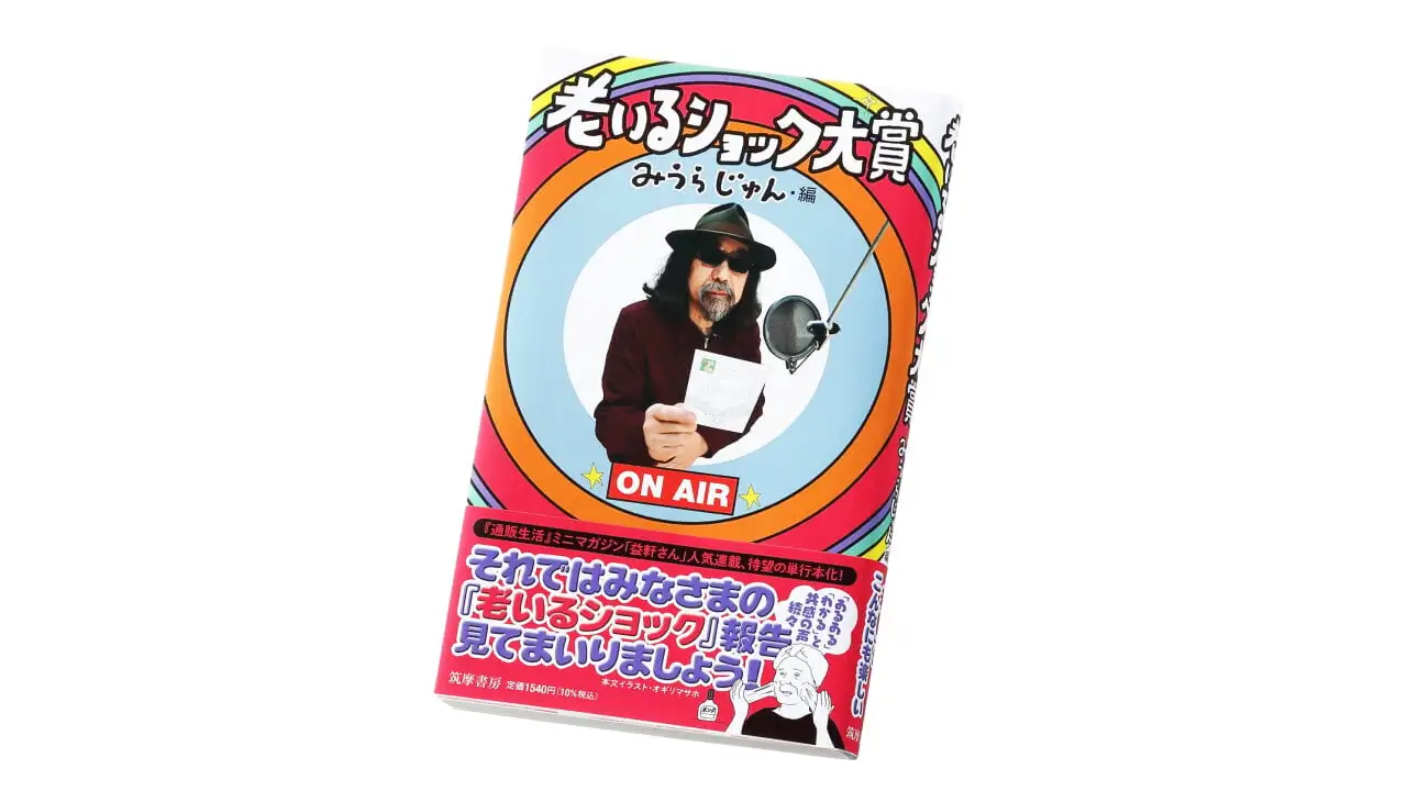 老いるショック大賞書籍化