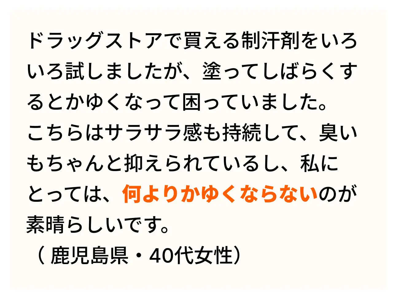薬用制汗パウダー「さらすず」愛用者の声01