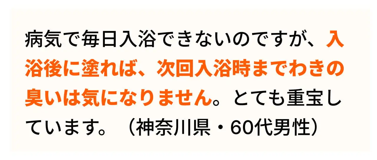 薬用制汗パウダー「さらすず」愛用者の声04