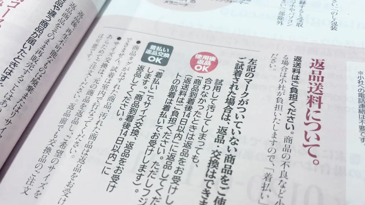 返品OKの記載がある誌面