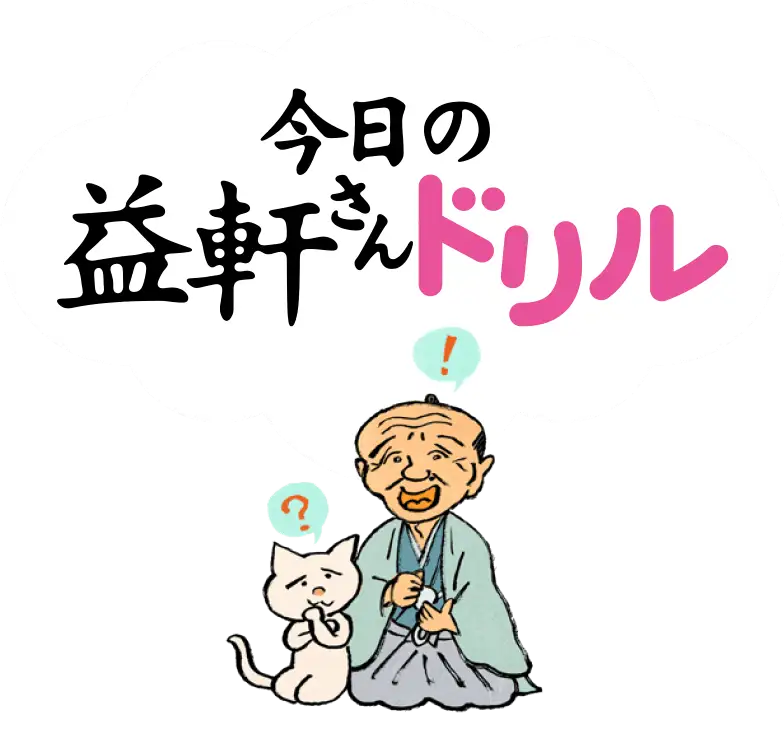 8時だよ 通販生活 益軒さんドリル 公式 カタログハウスの通販サイト