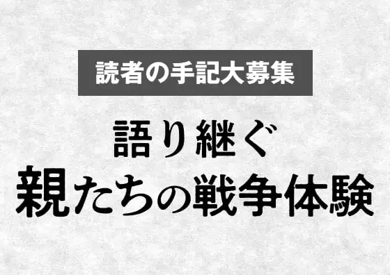 画像：語り継ぐ 親たちの戦争体験