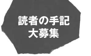 読者の手記・大募集