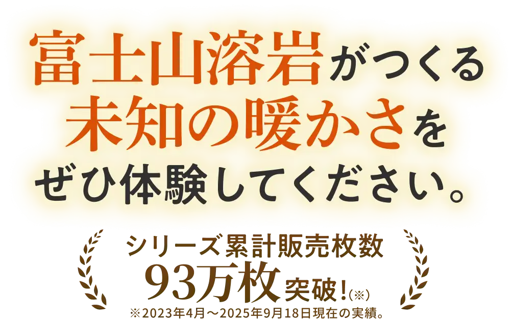 富士山溶岩がつくる未知の暖かさをぜひ体験してください。