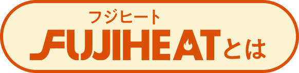 フジヒートとは