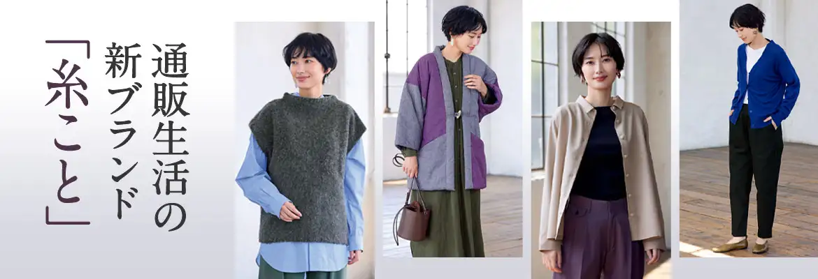 通販生活の新ブランド「糸こと」できました。