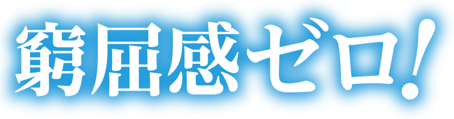 なのに窮屈感ゼロ