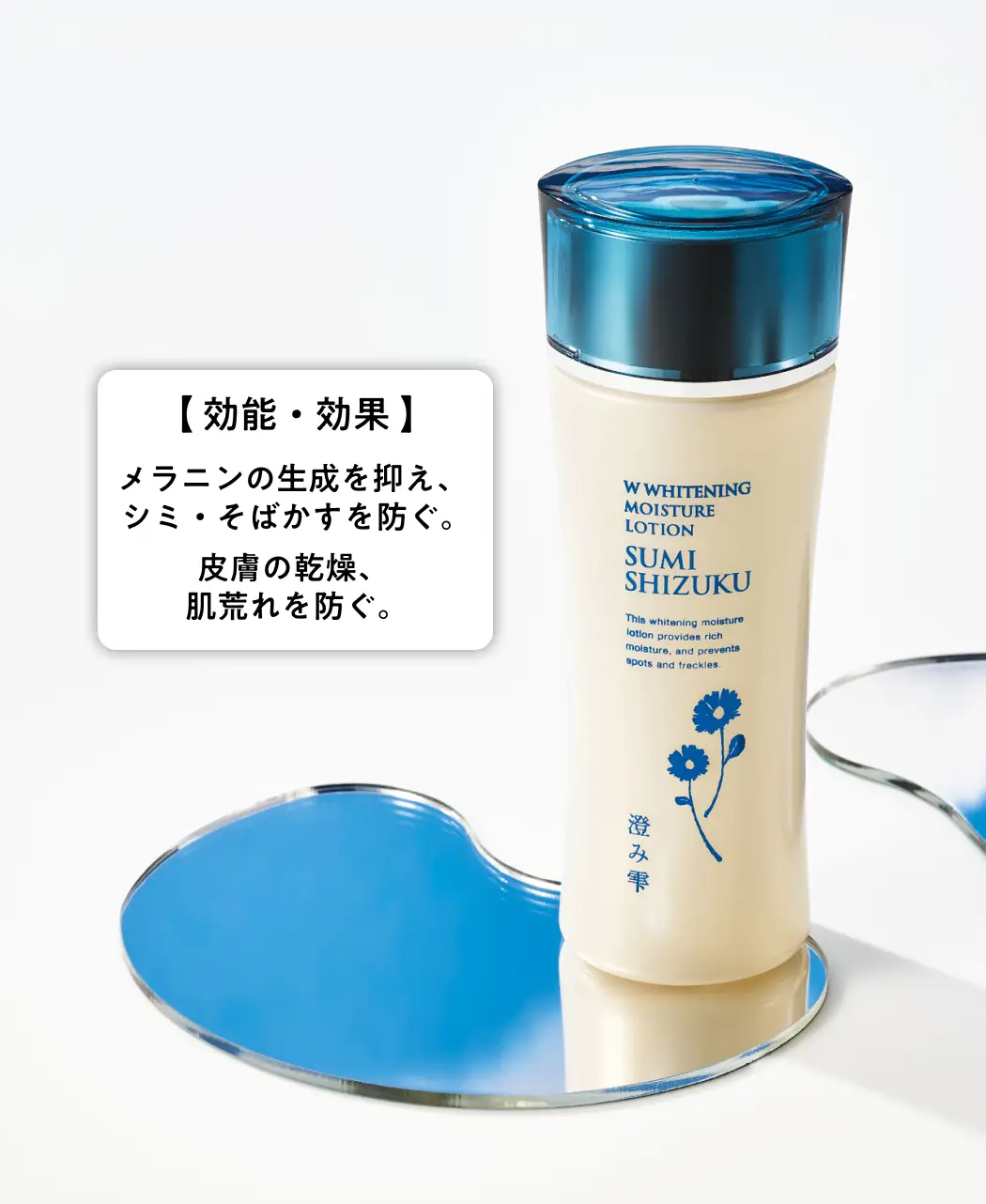 通販生活®薬用W美白保湿化粧水「澄み雫-すみしずく-」｜【公式