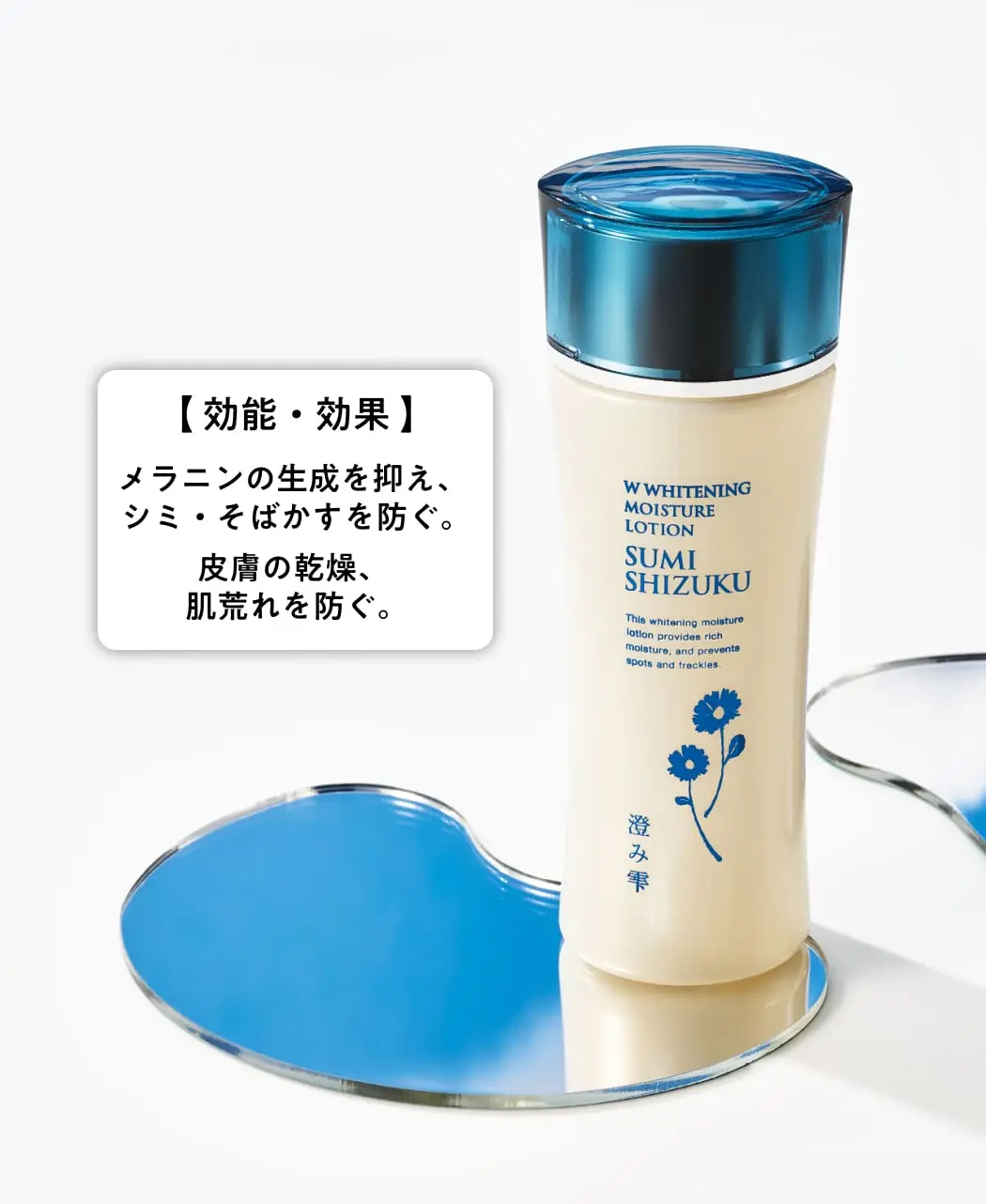 薬用W美白保湿化粧水「澄み雫-すみしずく-」0