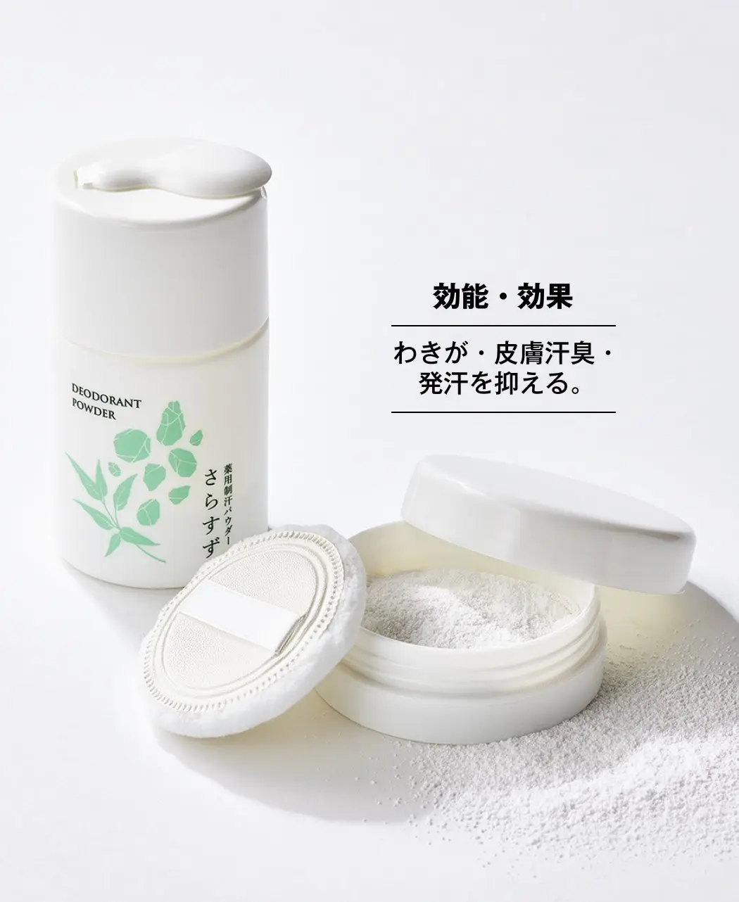 薬用制汗パウダー『さらすず』0