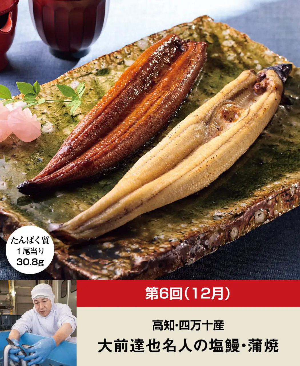 全国6大名産地の鰻8ヵ月頒布会5