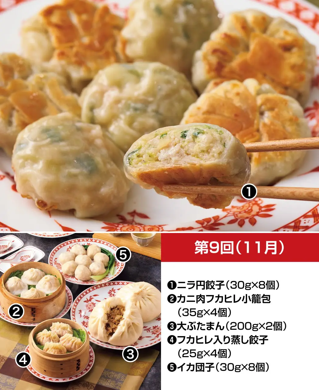 『銀座 飛雁閣』の手包み点心12ヵ月頒布会8