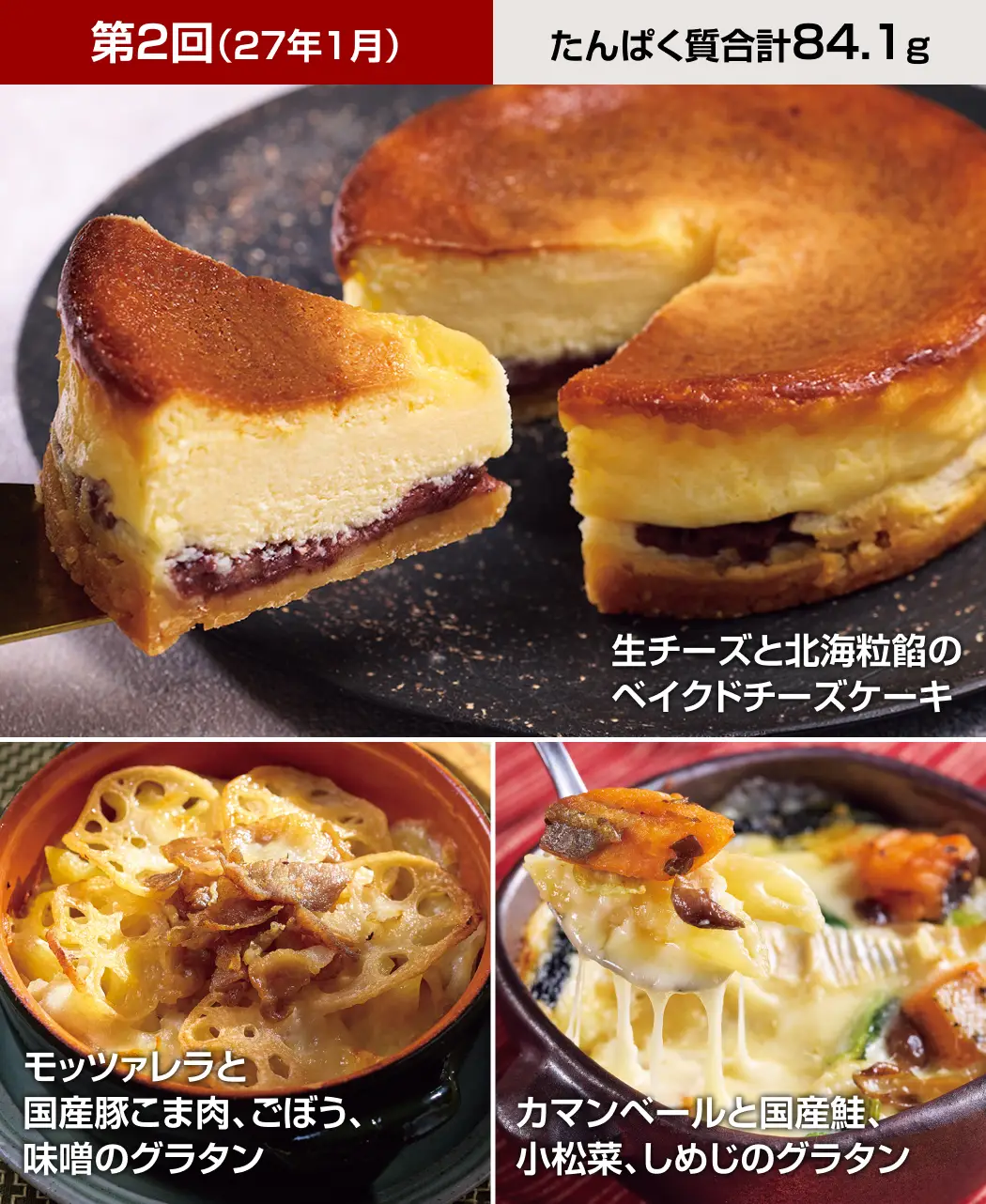 グラタン&チーズケーキ8ヵ月頒布会2