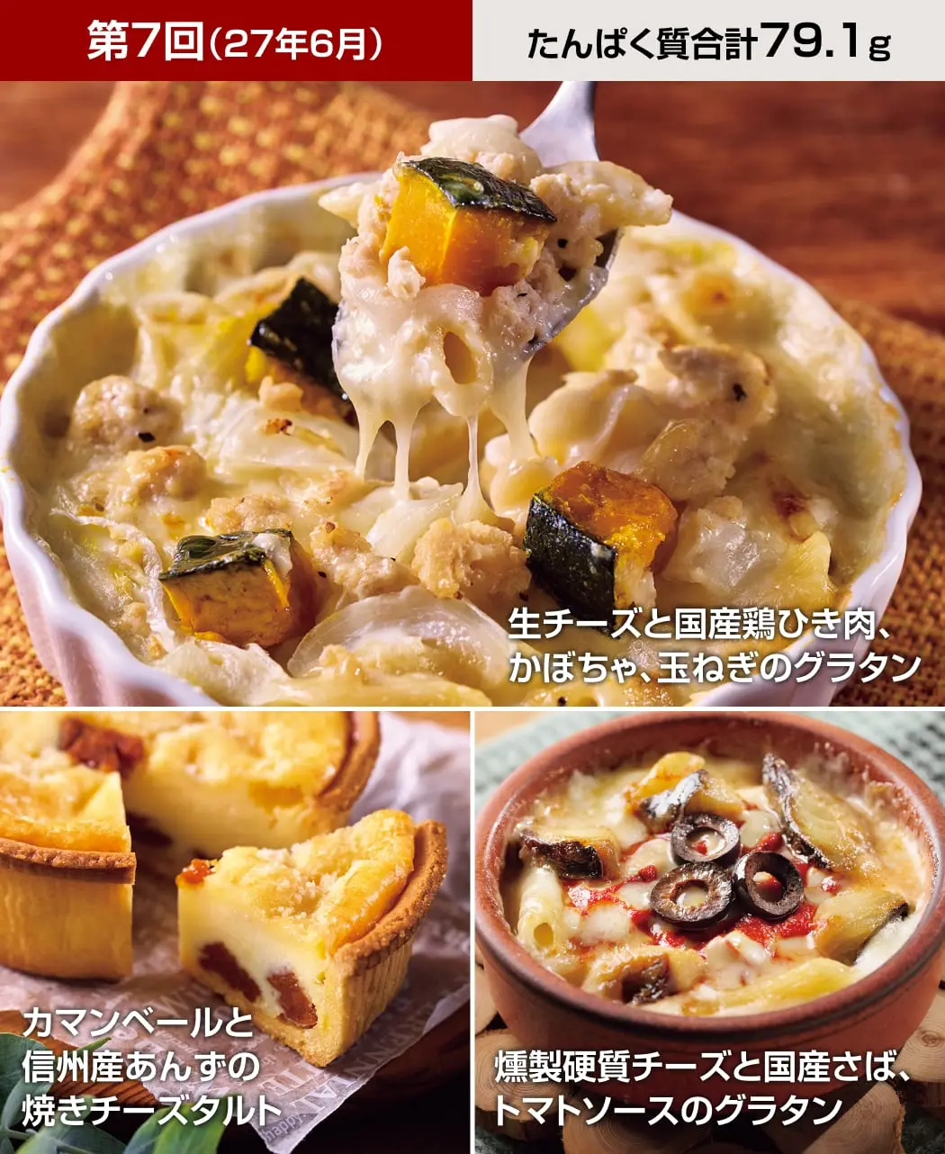 グラタン&チーズケーキ8ヵ月頒布会7