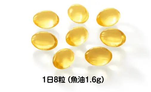 1日8粒（魚油1.6g）
