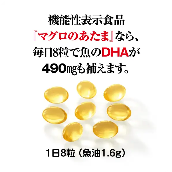 機能性表示食品『マグロのあたま』なら、毎日8粒で魚のDHAが490㎎も補えます。