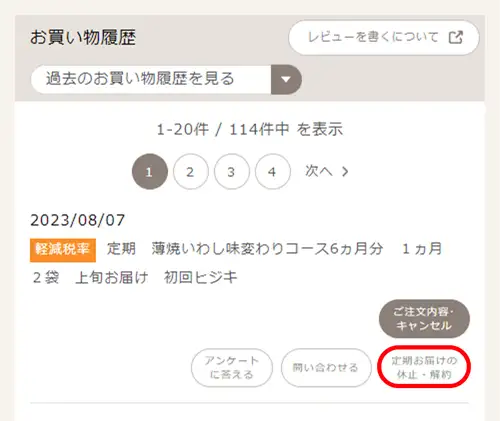 薄焼いわし定期のお休み・解約