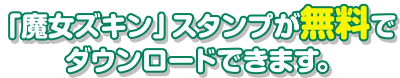 「魔女ズキン」スタンプが無料でダウンロードできます。