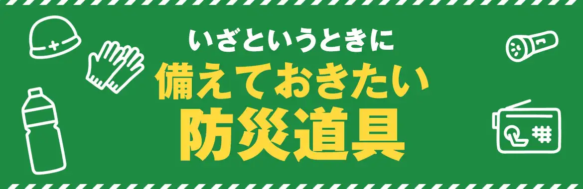 いざというときに備えておきたい防災道具