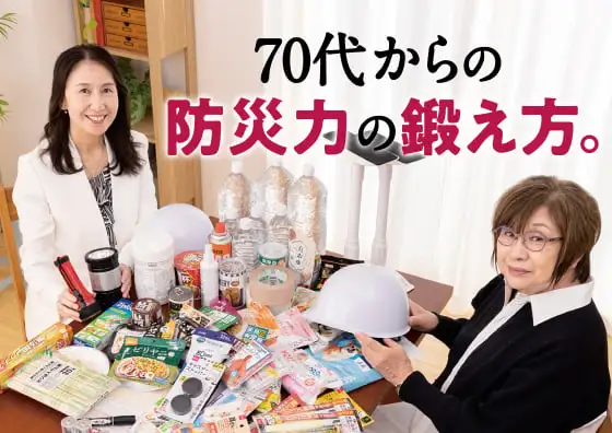 画像：特集 70代からの防災力の鍛え方。