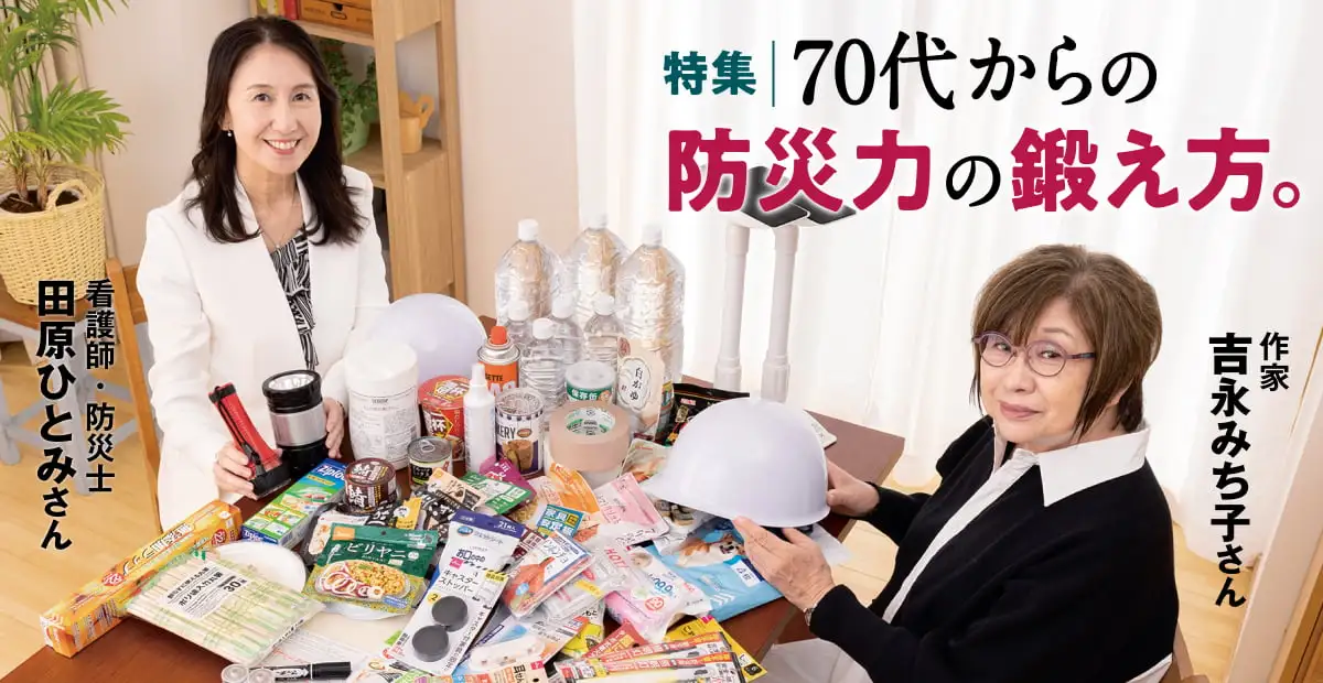 特集 70代からの防災力の鍛え方。作家 吉永みち子さん 看護師・防災士 田原ひとみさん