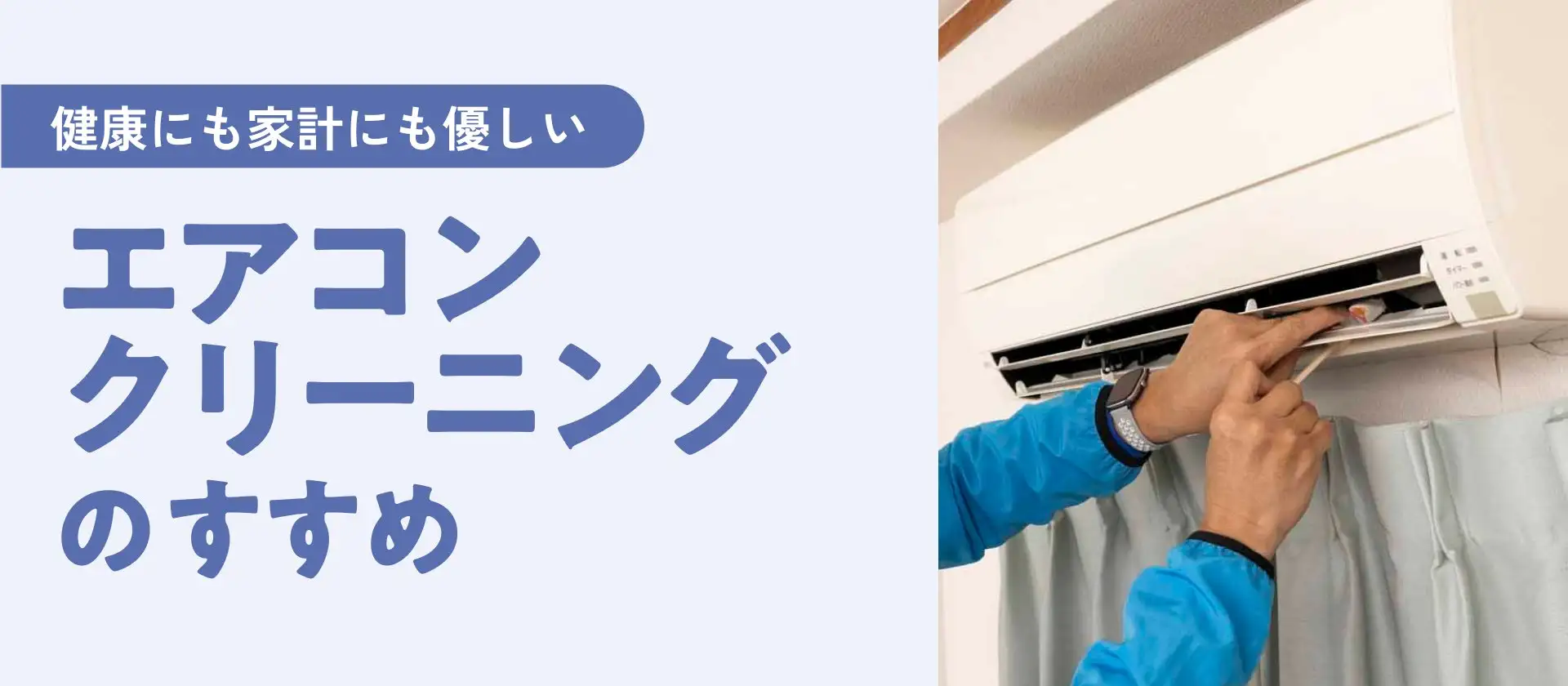 健康にも家計にも優しいエアコンクリーニングのすすめ