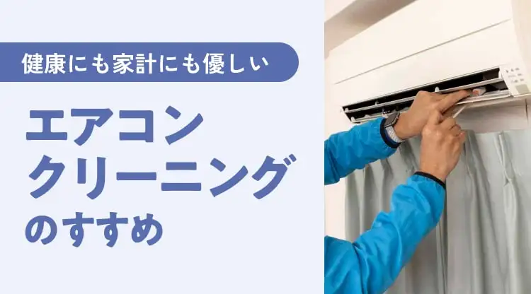 健康にも家計にも優しいエアコンクリーニングのすすめ