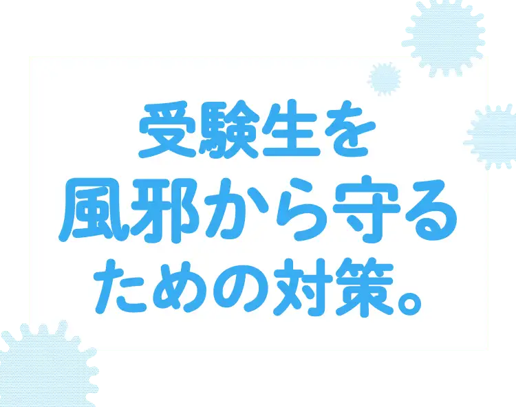 受験生を風邪から守るための対策。