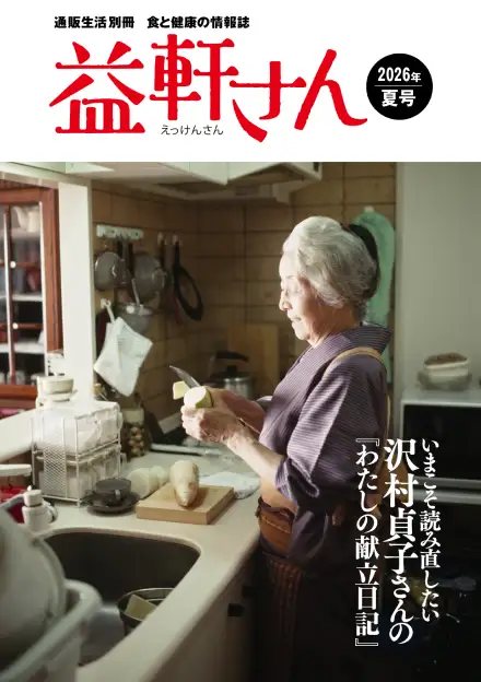 益軒さん『2026年夏号』