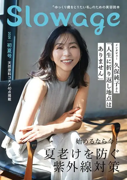 Slowage『2026年初夏号』