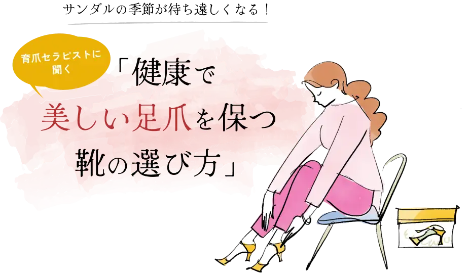 サンダルの季節が待ち遠しくなる！育爪セラピストに聞く「健康で美しい足爪になる靴の選び方」